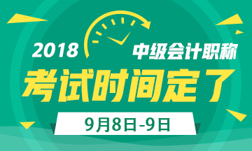 2018年中級(jí)會(huì)計(jì)職稱考試日期定了 備考時(shí)間不足260天！