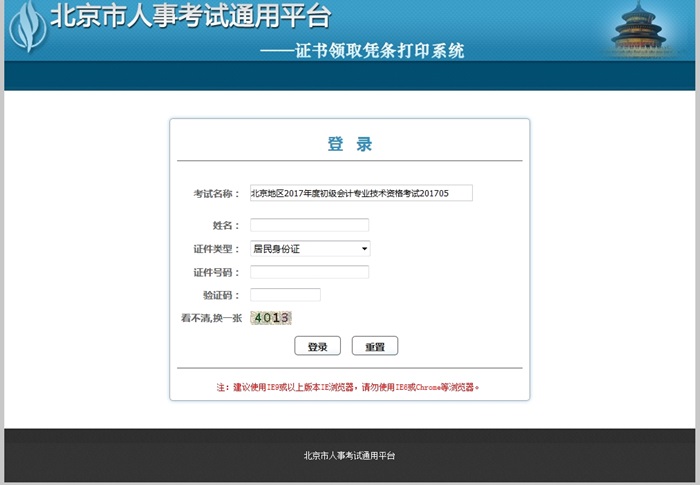 北京市2017年初級會計資格證書領(lǐng)取憑條打印入口