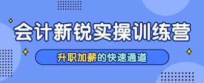 為什么財務(wù)人一定會選擇一體化訓(xùn)練營