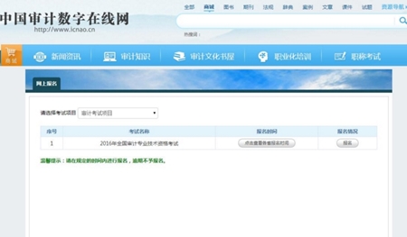 2017年審計(jì)師考試網(wǎng)上報(bào)名系統(tǒng)考生操作手冊(cè)