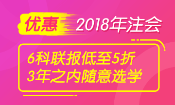 注冊會計師購課優(yōu)惠