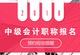 2018年中級(jí)會(huì)計(jì)職稱報(bào)名時(shí)間預(yù)計(jì)3月份開(kāi)始