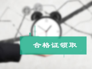 北京市2017年初級會(huì)計(jì)職稱證書領(lǐng)取時(shí)間將于29日公布