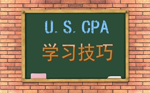 Leon老師談2018年美國(guó)CPA學(xué)習(xí)技巧和備考注意事項(xiàng)