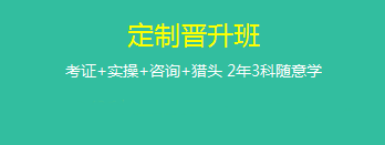 定制晉升班哪里好？為什么要選它來學(xué)習(xí)？