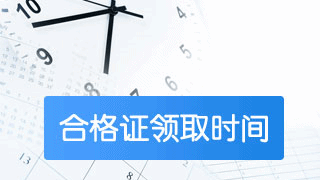 2018稅務(wù)師考過后如何申請合格證書？