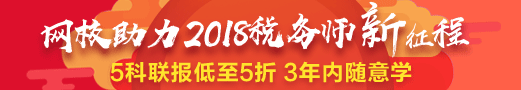 2018稅務(wù)師好課低至5折 聯(lián)報學(xué)3年