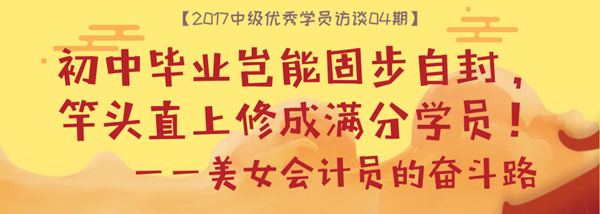 中級會計實務滿分學員專訪：初中畢業(yè)豈能固步自封 在網(wǎng)校重獲新生