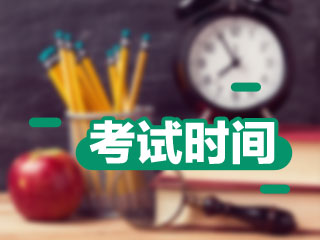 中級什么時候考試？2018年9月8日-9日中級會計職稱考試！