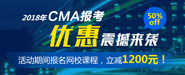 CMA報考優(yōu)惠 五折報考CMA