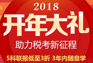 2018稅務(wù)師好課低至3折