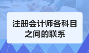 注冊會計師考試