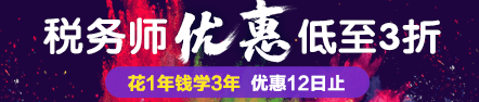 2017稅務師已查分 不如趁優(yōu)惠買套稅務師好課！