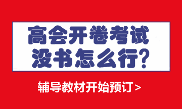 高級(jí)會(huì)計(jì)師輔導(dǎo)書(shū) 選對(duì)了便成功了一半