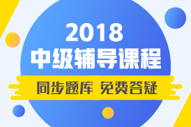 2018年中級會計職稱老師輔導班 附贈全真模擬卷和免費答疑