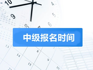 2018中級會計報名時間什么時候 ?？茖W歷能考嗎