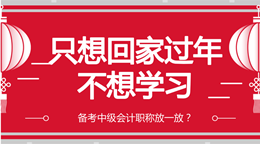 為你指路：年前這段時間如何備考中級會計職稱？