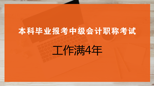 本科畢業(yè)幾年可以報考中級會計職稱考試？