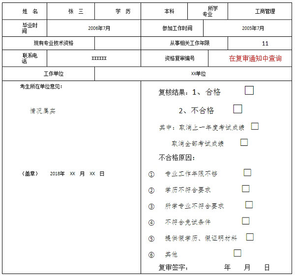 重慶市經(jīng)濟中、初級考試報名條件復(fù)審表