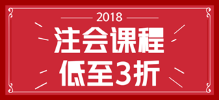 2018年注會(huì)考試時(shí)間已經(jīng)確定 但是你確定你符合注會(huì)報(bào)名條件嗎？