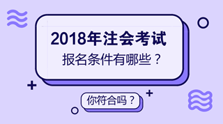 2018年注會(huì)考試時(shí)間已經(jīng)確定 但是你確定你符合注會(huì)報(bào)名條件嗎？