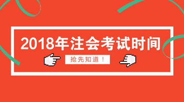 2018年注冊(cè)會(huì)計(jì)師考試時(shí)間搶先知道