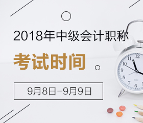 北京2018中級會計(jì)考試時(shí)間什么時(shí)候 全國統(tǒng)一考試嗎