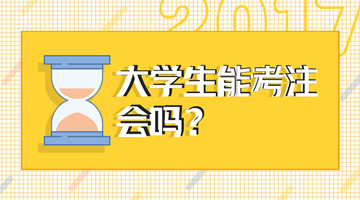 2018年注會考試大學生能報名嗎？