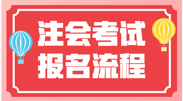 2018年注會考試我該去哪報名？