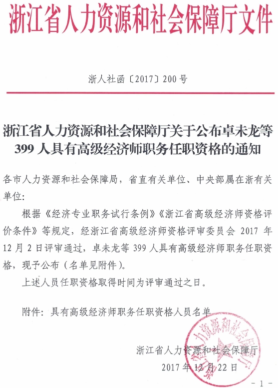 浙江省人力資源和社會保障廳關(guān)于公布卓未龍等399人具有高級經(jīng)濟師職務(wù)任職資格的通知