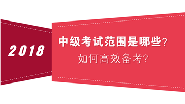 如何把握中級會計職稱考試范圍 高效備考？