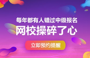 2018年中級會計職稱報名時間預(yù)計3月份 我已預(yù)約短信提醒！