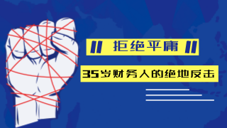 35歲財(cái)務(wù)人還要不要考注冊(cè)會(huì)計(jì)師？ 