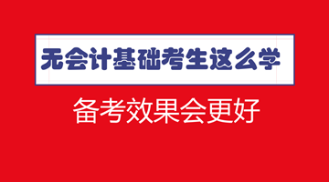 符合報(bào)名條件了 沒有會計(jì)基礎(chǔ)怎么學(xué)習(xí)中級效果更好？