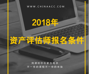 2018年注冊資產(chǎn)評估師報(bào)考條件有哪些要求？