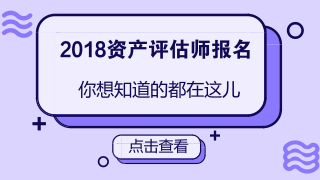 2018資產(chǎn)評估師報名條件放寬是真的嗎？