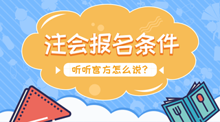 注會報名：沒有會計證可以報考注冊會計師嗎？