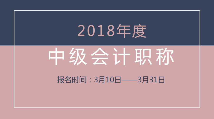 2018中級會計報名時間