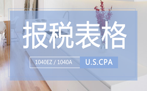 美國 報(bào)稅表格 1040EZ 1040A uscpa aicpa 美國CPA