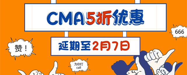 優(yōu)惠返場！CMA 5折報(bào)名活動延期至2月7日！