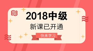 2018年中級會計職稱新課已開通 很多人已經(jīng)學完第一輪！