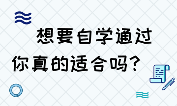 想要自學通過稅務師 你是否具備這些技能？