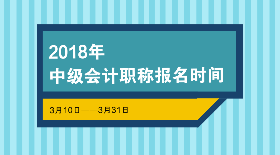 中級(jí)會(huì)計(jì)職稱報(bào)名時(shí)間