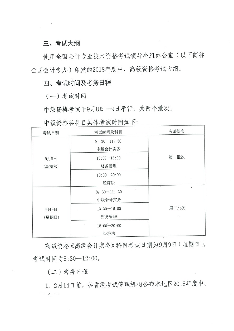 河南南陽2018年中級會計(jì)職稱考務(wù)日程安排及通知