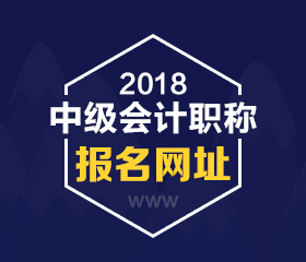 河北2018年中級(jí)會(huì)計(jì)職稱考試報(bào)名網(wǎng)址