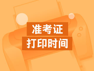 河北唐山市2018年中級會計職稱準考證打印時間