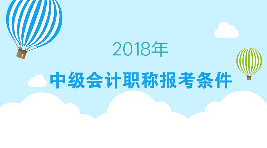 2018中級(jí)會(huì)計(jì)報(bào)名條件