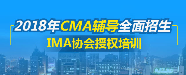 CMA優(yōu)惠 五折報(bào)考CMA cma注冊報(bào)考 正保會計(jì)網(wǎng)校CMA