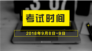 四川2018年中級會計職稱考試時間