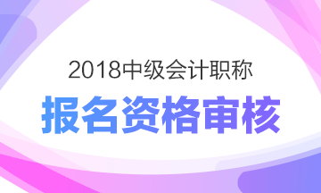 寧夏2018年中級(jí)會(huì)計(jì)職稱報(bào)名現(xiàn)場(chǎng)資格審核3月19日-30日